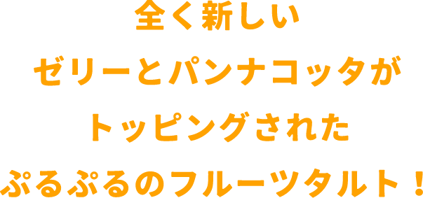 プルプルのゼリーとパンナコッタがトッピングされた夏にぴったりのひんやりフルーツのタルトです。