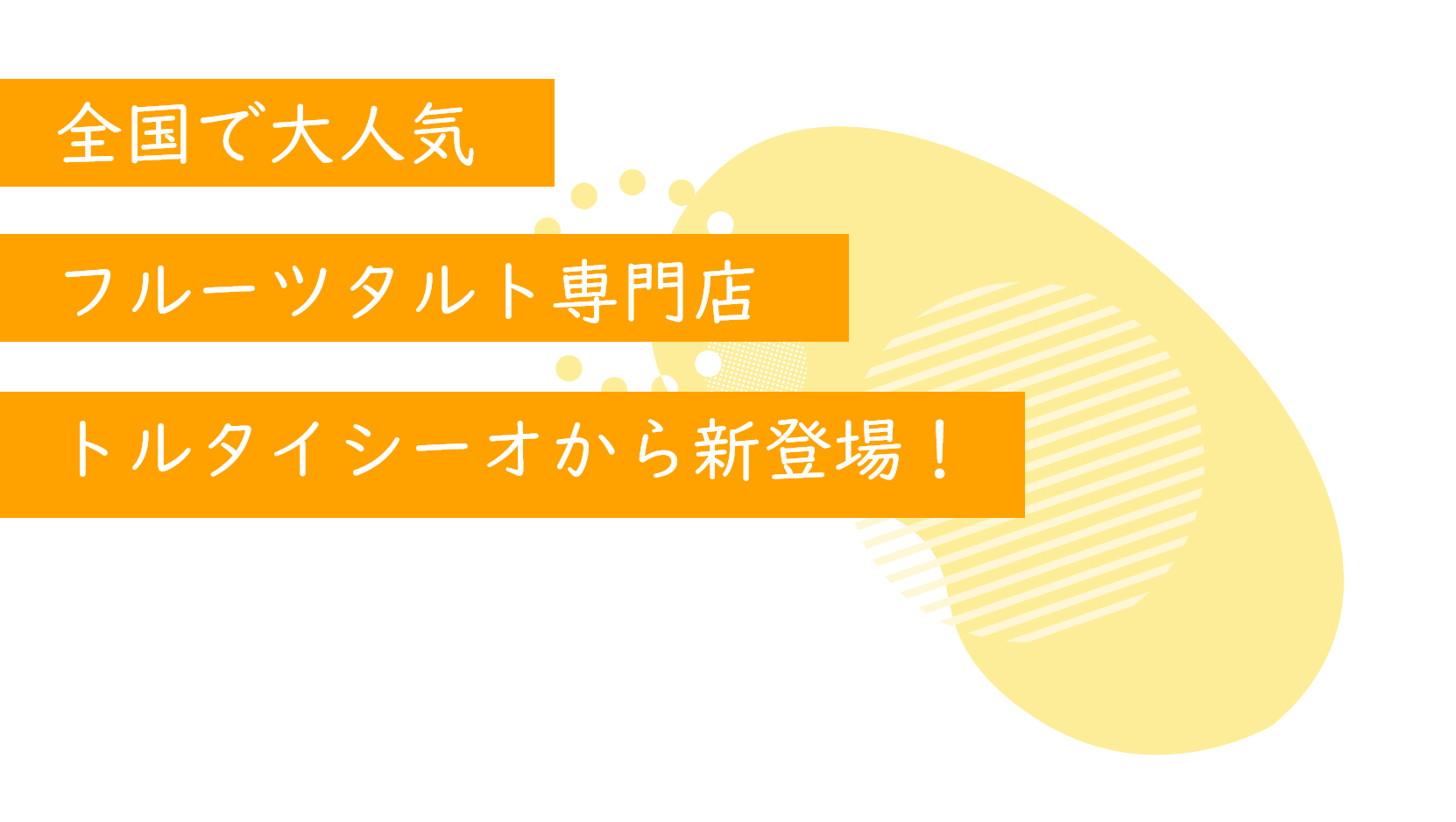 全国で大人気フルーツタルト専門店トルタイシーオから新登場！