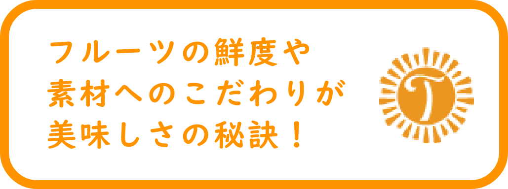 ゼリコッタのこだわり