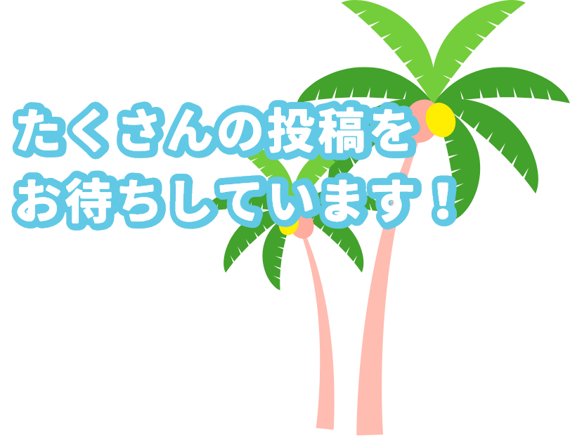 たくさんの投稿お待ちしております